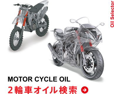MOTOR CYCLE OIL 2輪車オイル検索