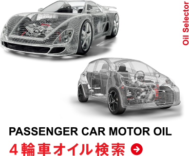 PASSENGER CAR MOTOR OIL 4輪車オイル検索
